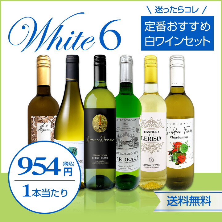 送料無料】第236弾 美味しい辛口白ワインだけを当店が厳選特大感謝の大