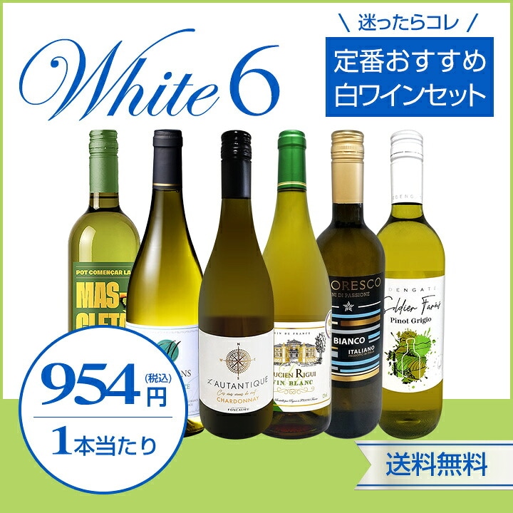 送料無料】第238弾 美味しい辛口白ワインだけを当店が厳選!!特大感謝の