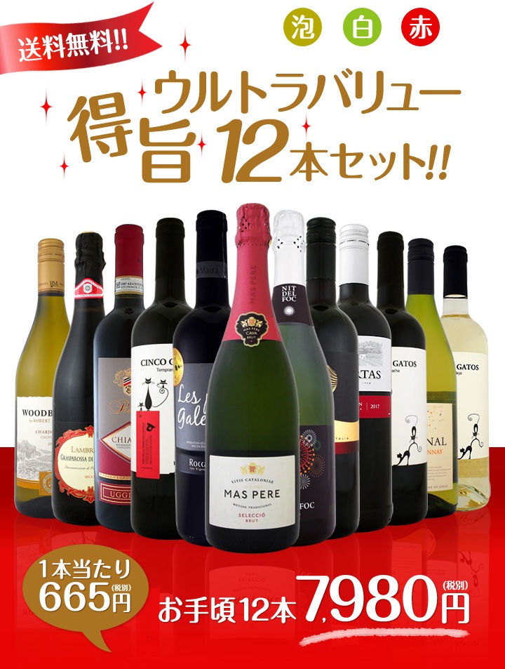 ワイン 【送料無料】第71弾！1本あたり665円(税別)！スパークリングワイン、赤ワイン、白ワイン！得旨ウルトラバリューワインセット 12本！ |  セットワイン,ミックスワインセット | 京橋ワイン