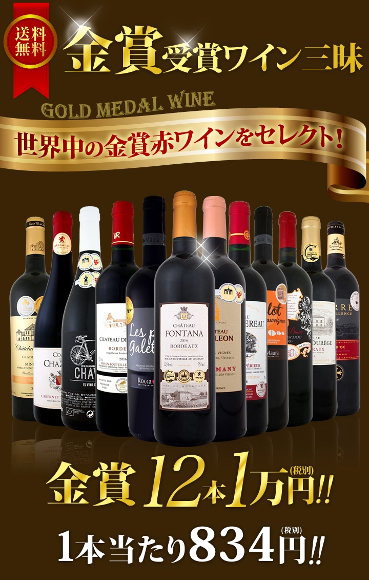 【送料無料】金賞受賞ワイン三昧12本セット！世界中の金賞赤ワインをセレクト！-京橋ワイン