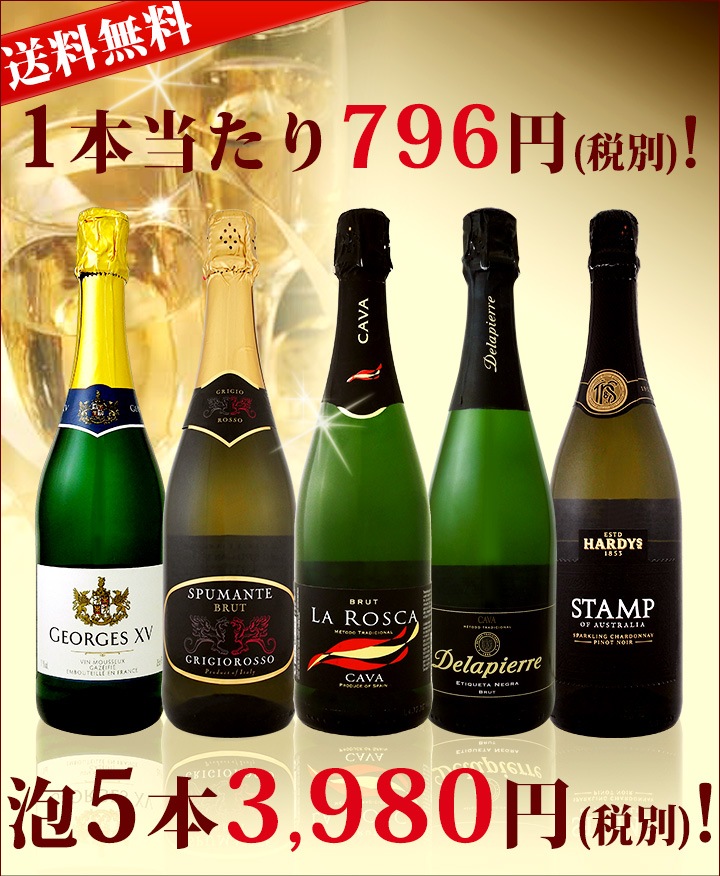 スパークリングワイン セット 【送料無料】第35弾！1本当たり796円(税別)！得々泡セット！当店厳選！お手頃スパークリングワインセット 5本！ |  セットワイン,スパークリングワインセット | 京橋ワイン