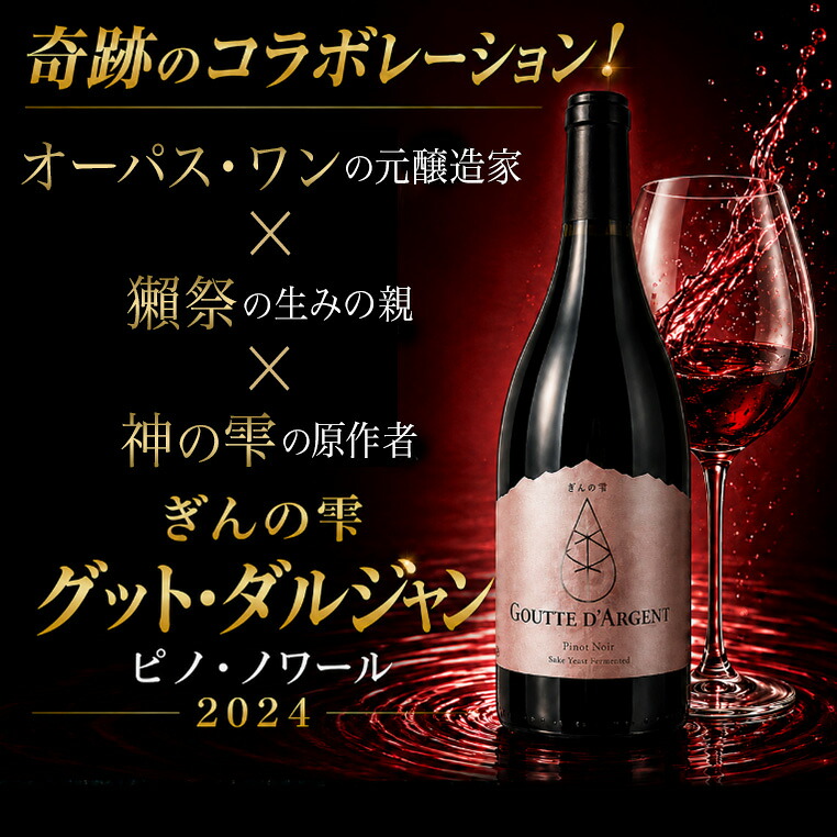 ぎんの雫・グット・ダルジャン・ピノ・ノワール 2024 チリ レイダ