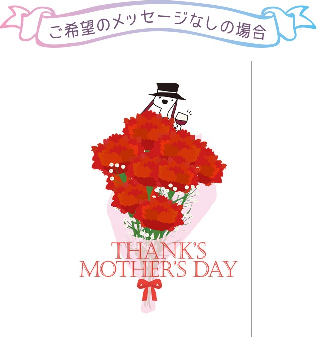 メッセージカード（ご希望のメッセージなし）