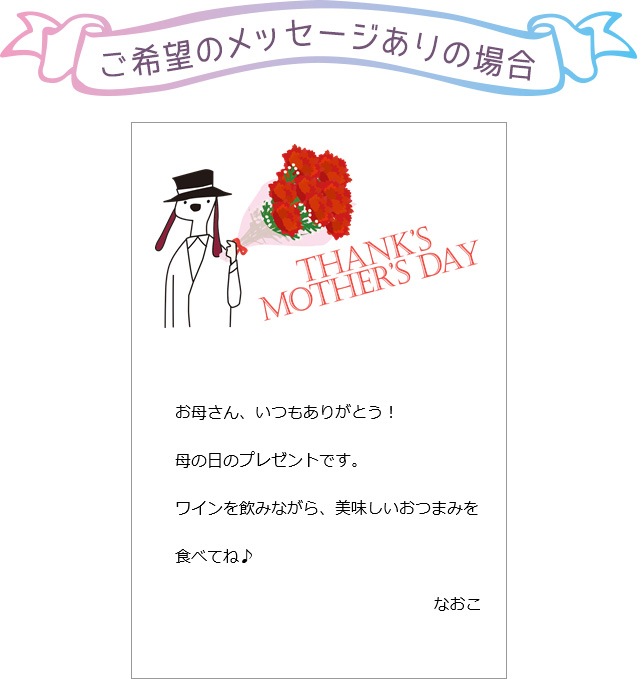 メッセージカード（ご希望のメッセージあり）