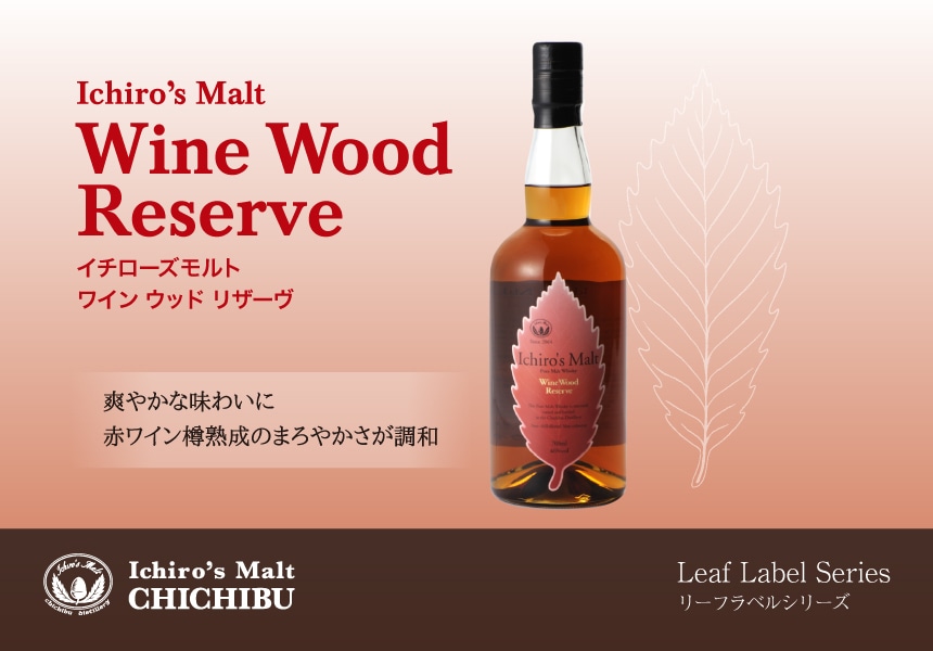 イチローズモルト ワイン ウッド リザーヴ【箱入】 | ウイスキー