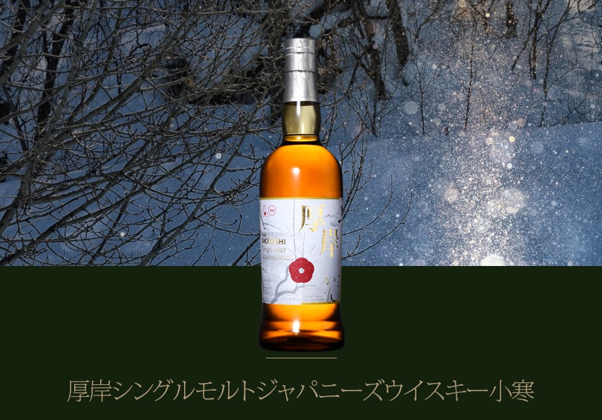 厚岸シングルモルト ジャパニーズウイスキー 小寒【箱入