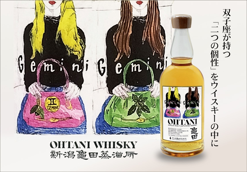 OHTANI WHISKY 新潟亀田 Zodiac Sign series 「Gemini」 | ウイスキー