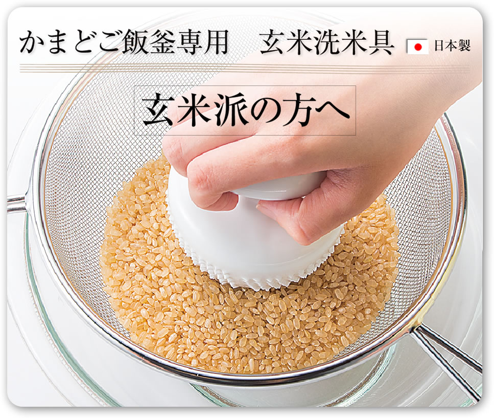 玄米派の方へ　かまどご飯釜専用　玄米洗米具