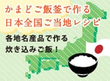 かまどご飯釜で作る日本全国ご当地レシピ