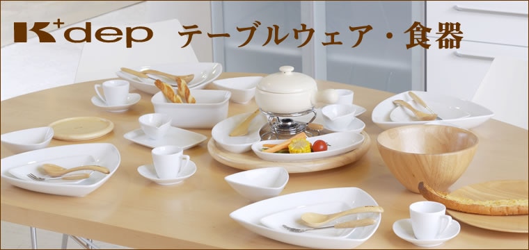 テーブルウェア・食器,白い器（プレート・皿） | K+dep/ケデップ 株式会社クリヤマ公式ホームページ