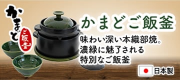 かまどご飯釜　織部焼（日本製）