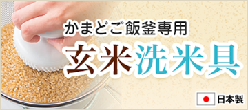 かまどご飯釜専用　玄米洗米具（日本製）
