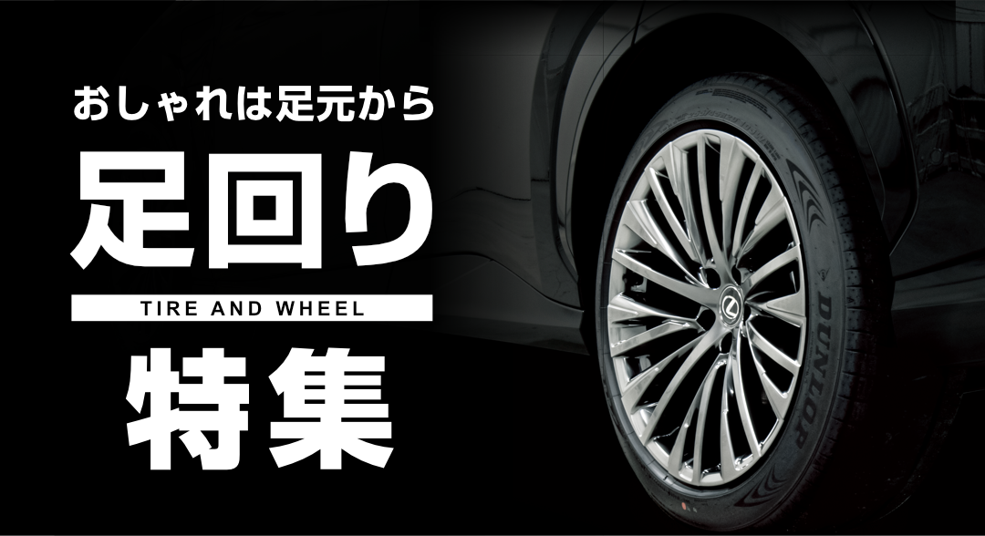 車の足回りをキレイにする洗車用品