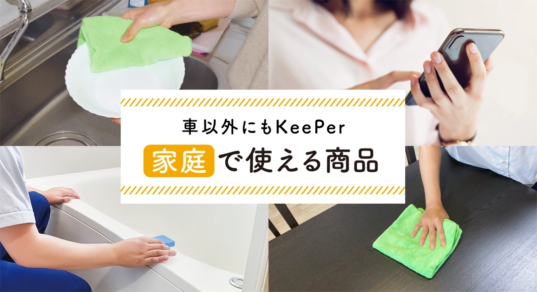 車以外にもKeePer 家庭で使えるキーパー用品