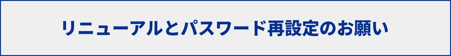 KeePer公式オンラインショップ リニューアルとパスワード再設定のお知らせ