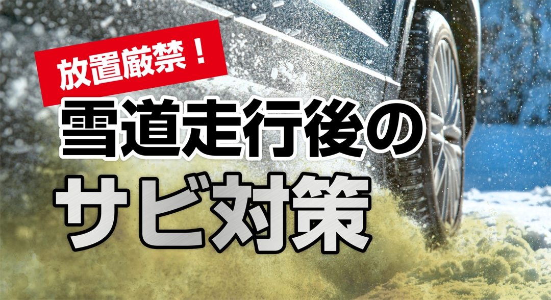 雪道走行後の消雪剤によるサビ対策クリーナー