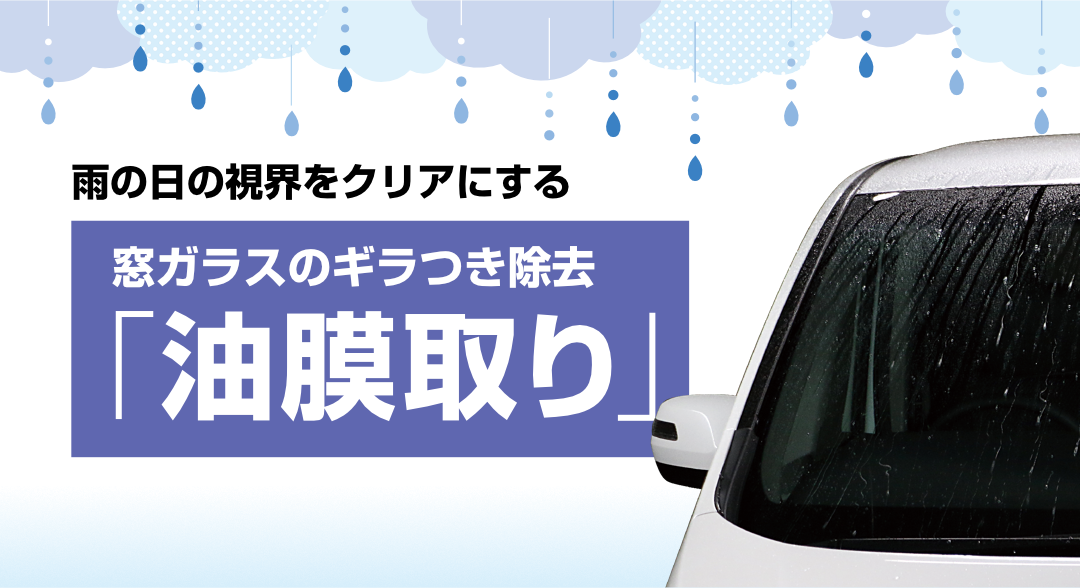 雨の日の視界をクリアにするフロントガラスの油膜取り