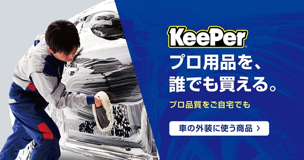 キーパー公式オンラインショップ - プロの洗車用品をご家庭でも