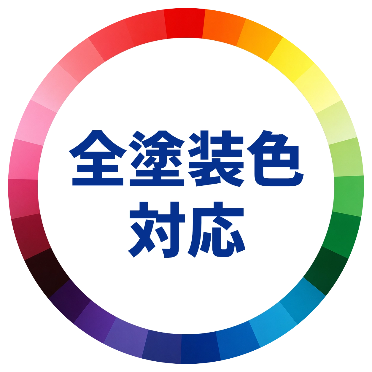 全塗装色対応