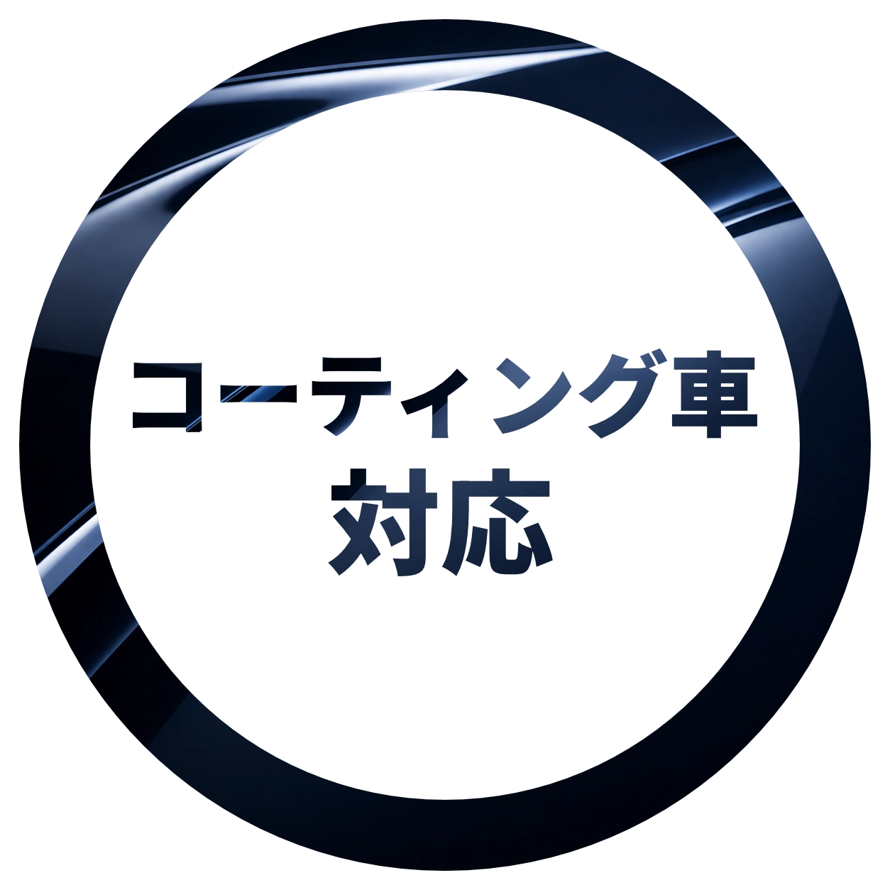 コーティング車対応