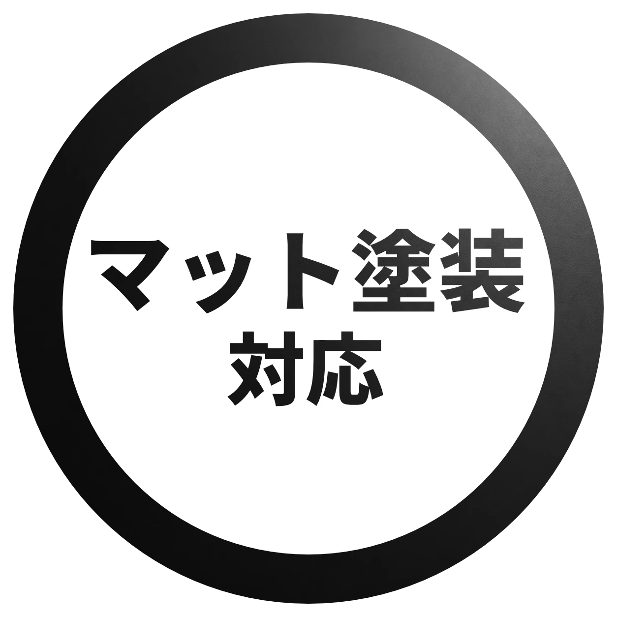 マット塗装対応