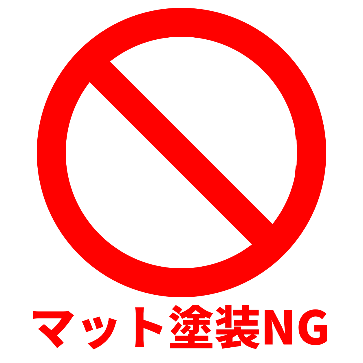 マット塗装NG