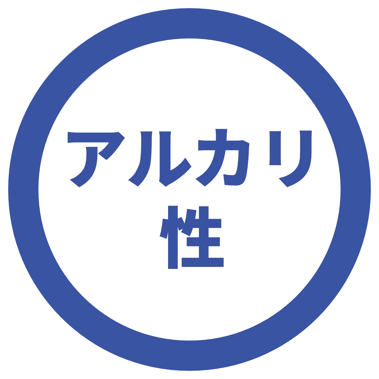 アルカリ性