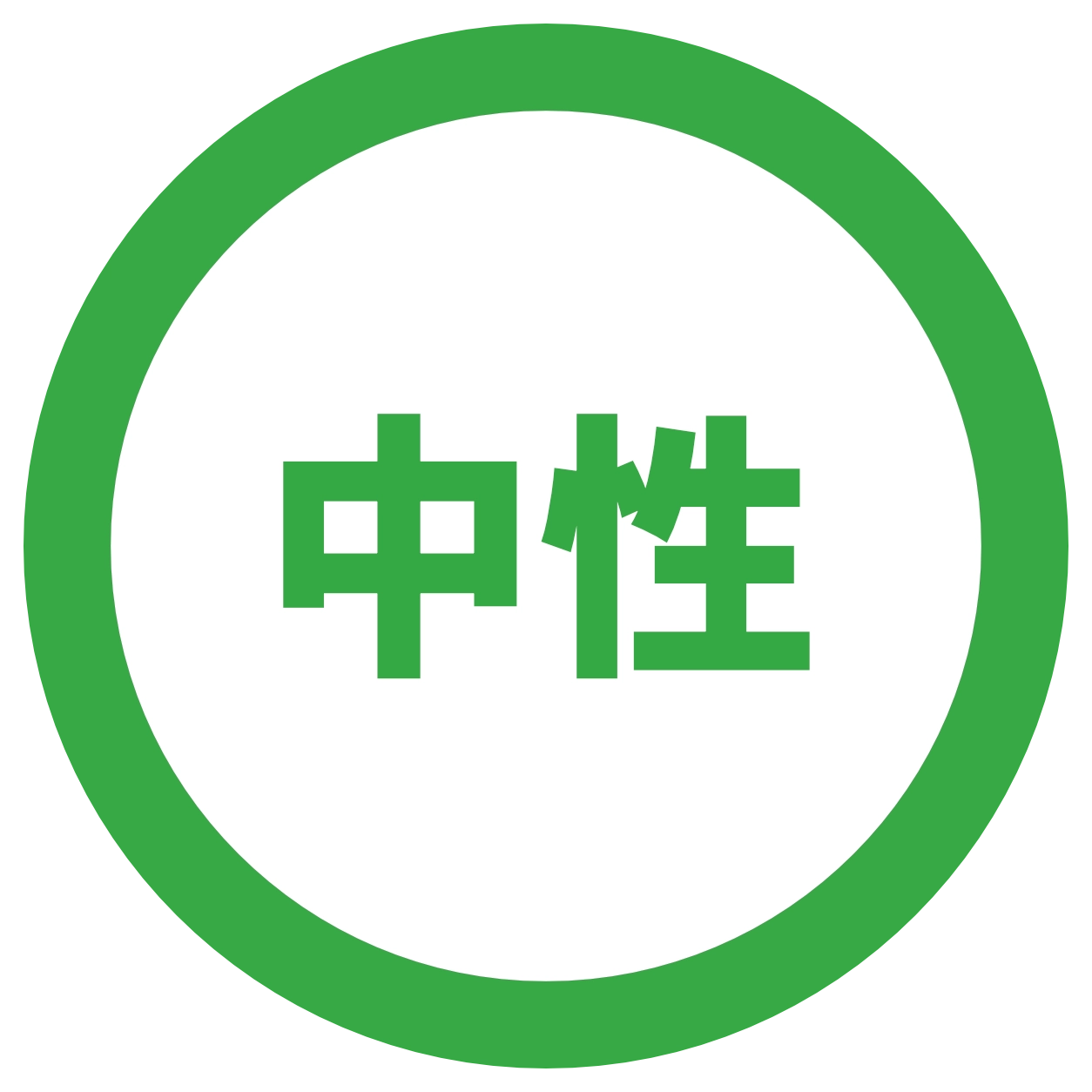 中性