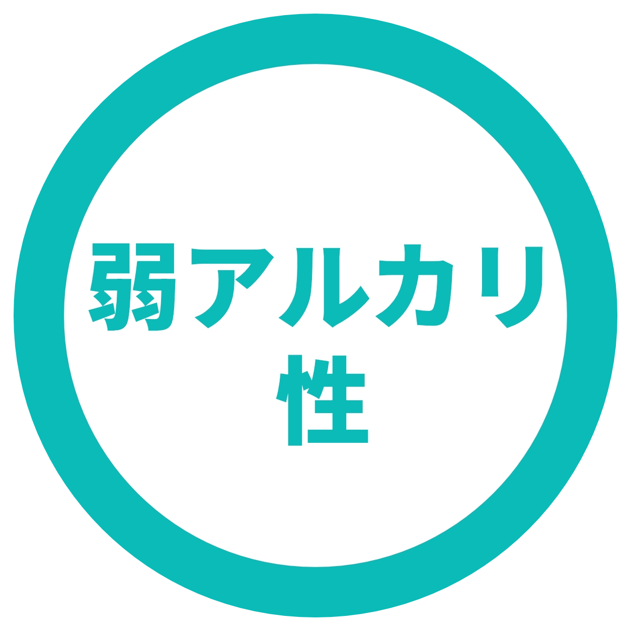 弱アルカリ性