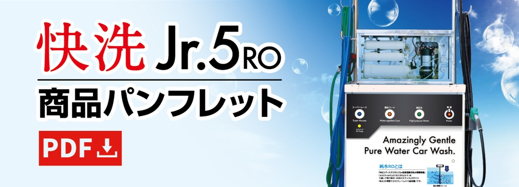 移動式純水手洗い洗車機 快洗Jr.5RO(1基) 100V【送料・組立費用込み