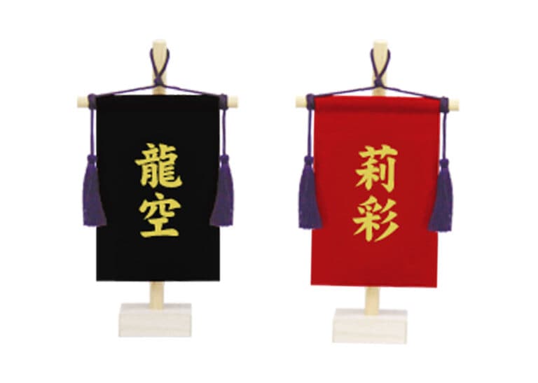 名前旗 －黒 or 赤－