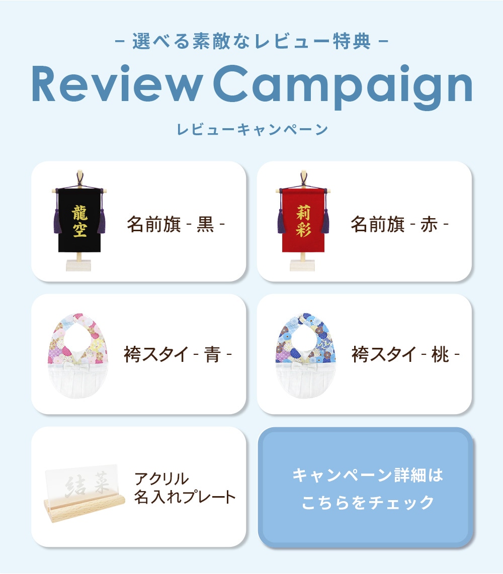 レビュー特典対象バナー（五月人形・男の子向け）