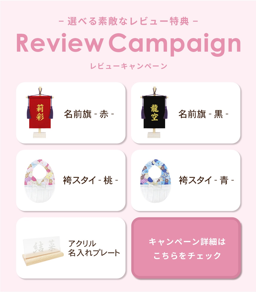レビュー特典対象バナー（雛人形・女の子向け）