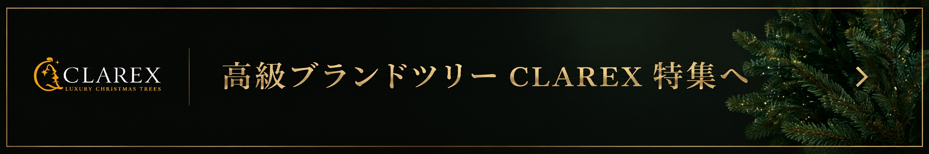 高級ブランドツリー CLAREX 特集へ