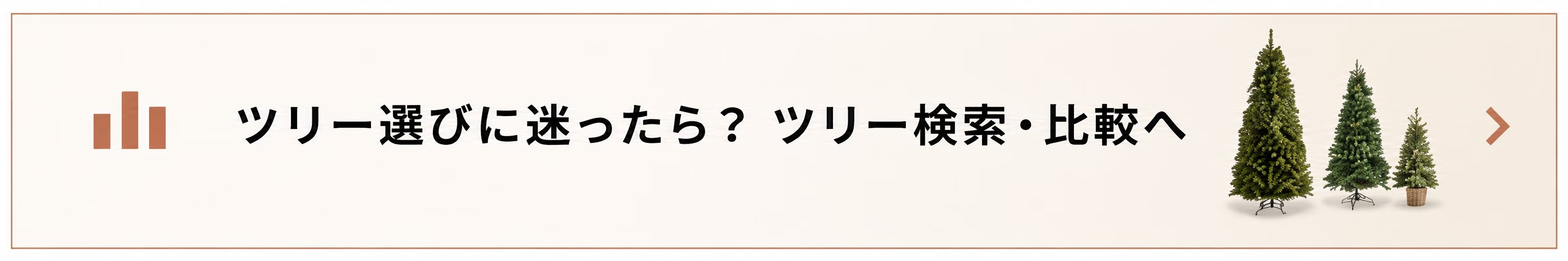 ツリー選びに迷ったら？ ツリー検索・比較へ