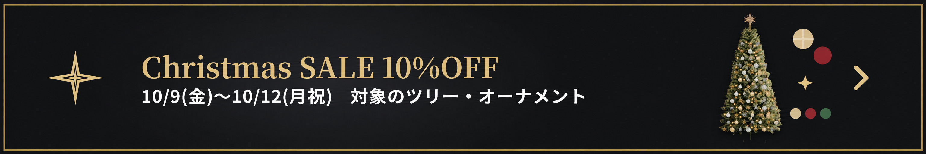 Christmas SALE 対象のツリー・オーナメント