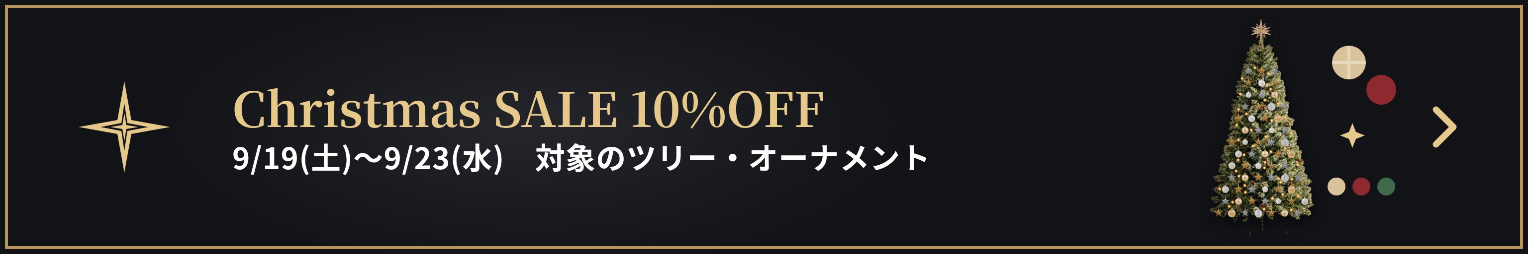 Christmas SALE 対象のツリー・オーナメント