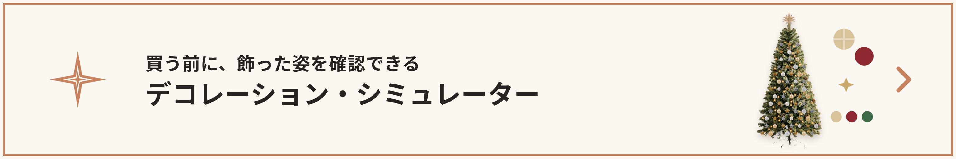 飾りつけを試す シミュレーターへ