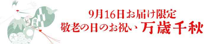 敬老の日御祝　万歳千秋