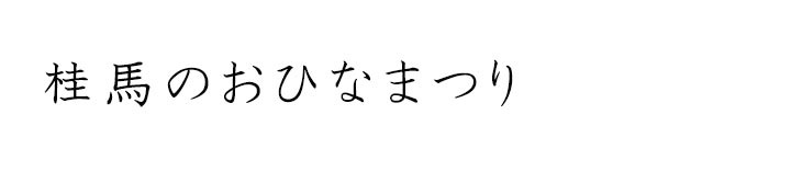 おひなまつり