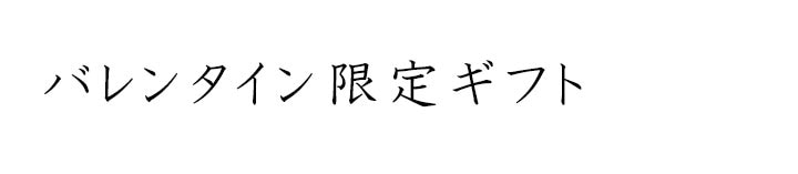 バレンタイン限定ギフト