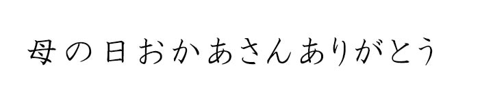 母の日 おかあさんありがとう