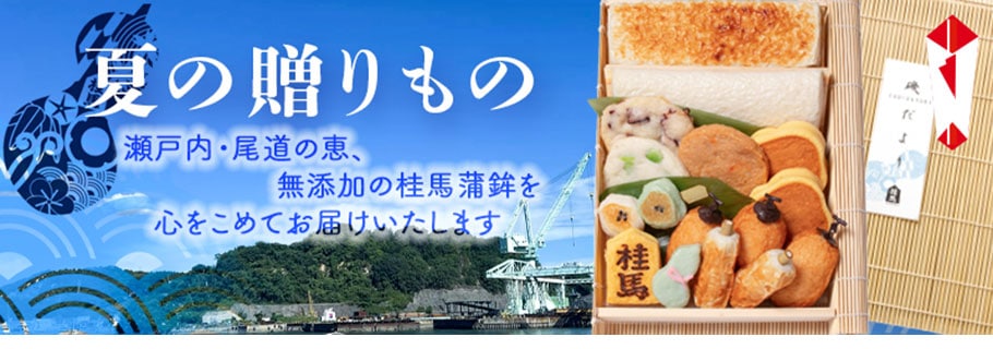 夏の贈りもの、御中元に
