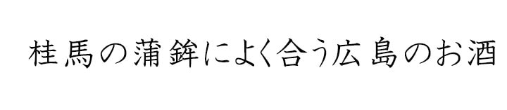 桂馬の蒲鉾に合う広島のお酒