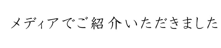 メディアでご紹介いただきました