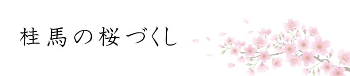 桂馬の桜づくし