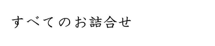 すべてのお詰合せ