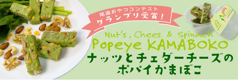 ナッツとチェダーチーズのポパイかまぼこ