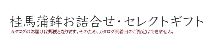 桂馬蒲鉾お詰合せ｜セレクトギフト