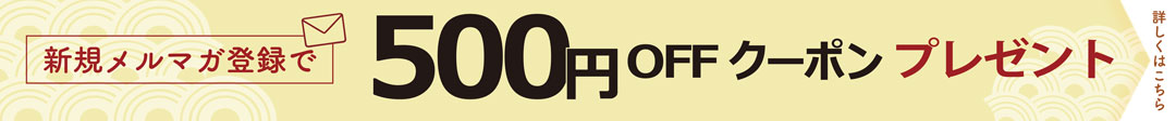 500円OFF